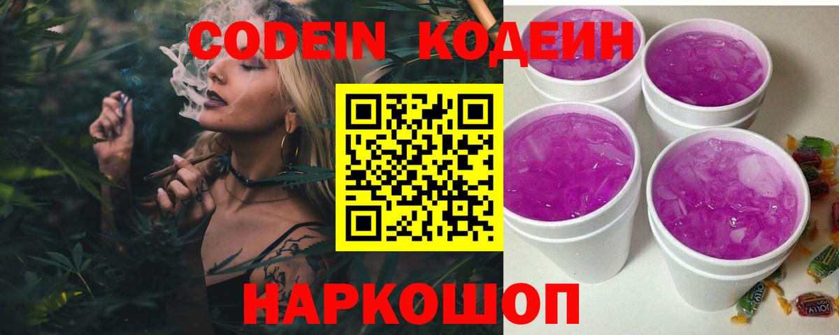 Кодеиновый сироп Lean напиток Lean (лин)  Кодеин Purple Drank  Вход с VPN  Воронеж 